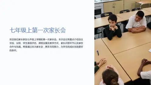 七年级上第一次家长会