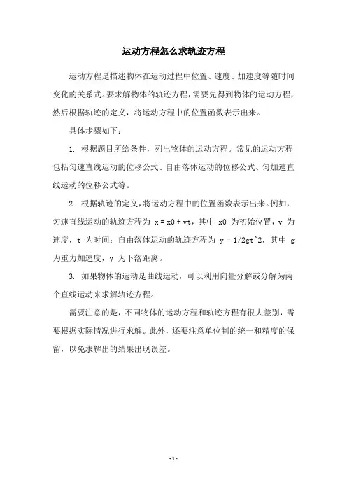 运动方程怎么求轨迹方程