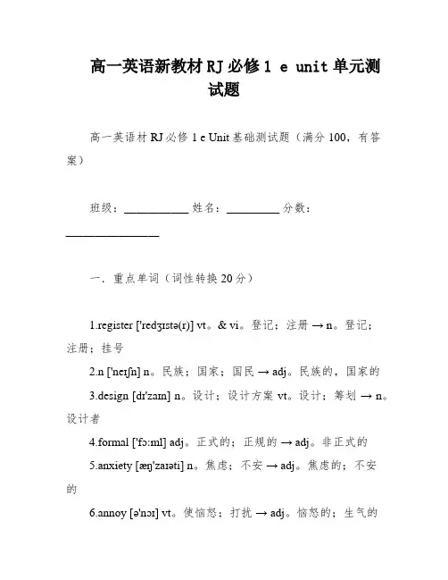 高一英语新教材RJ必修1 e unit单元测试题