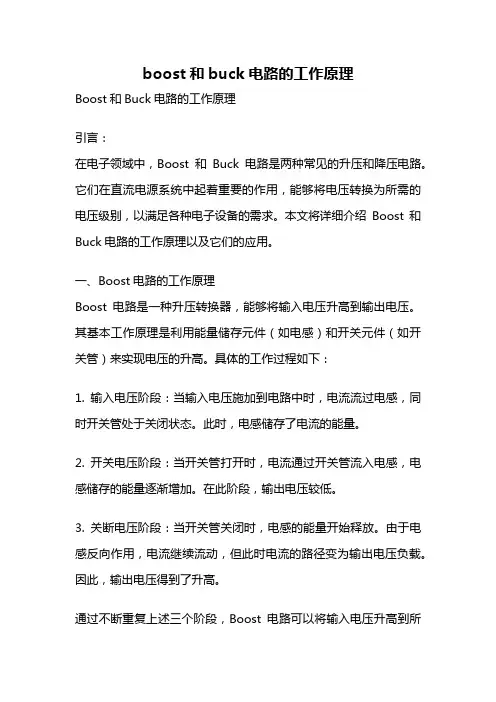boost和buck电路的工作原理