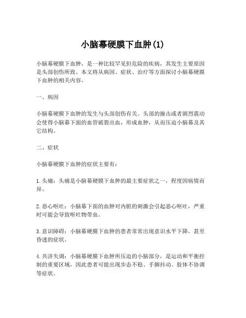 小脑幕硬膜下血肿(1)