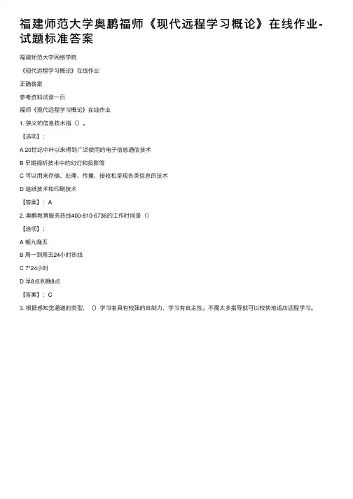 福建师范大学奥鹏福师《现代远程学习概论》在线作业-试题标准答案