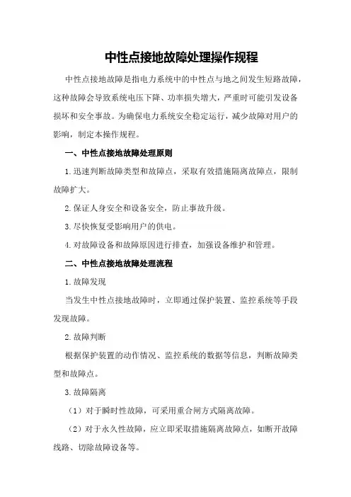 中性点接地故障处理操作规程