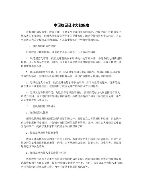 中国校园足球文献综述