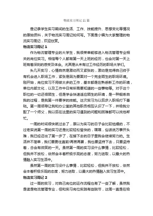 物流实习周记11篇_实习报告_