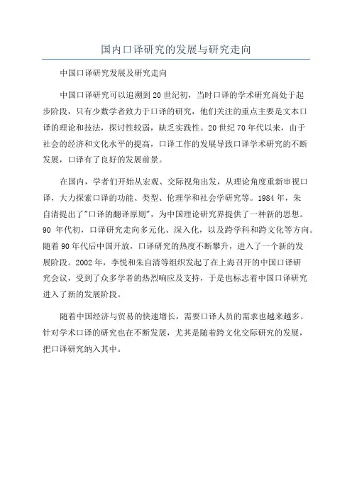 国内口译研究的发展与研究走向