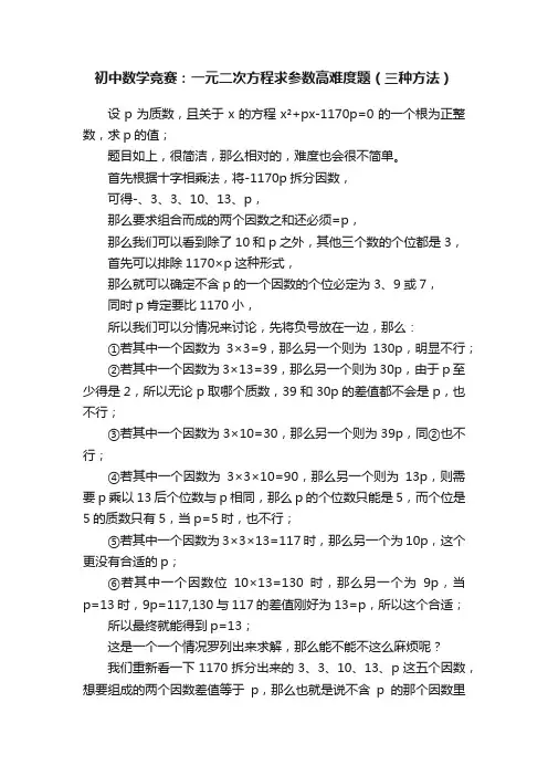 初中数学竞赛：一元二次方程求参数高难度题（三种方法）