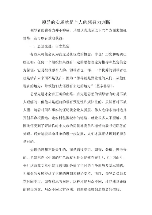 领导的实质就是个人的感召力判断