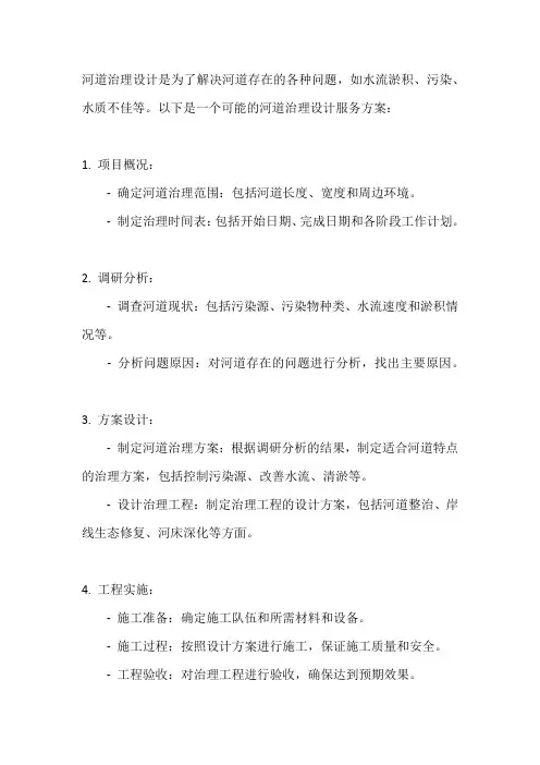 河道治理设计服务方案