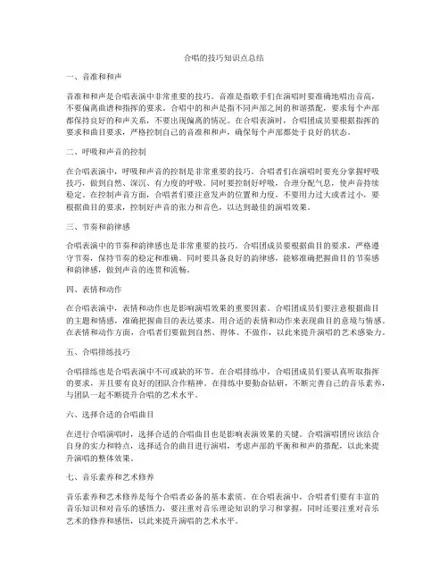 合唱的技巧知识点总结