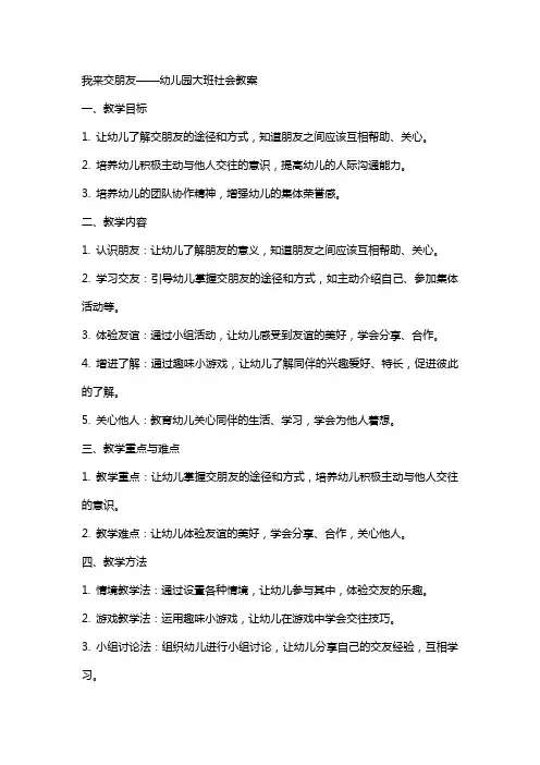 我来交朋友幼儿园大班社会教案