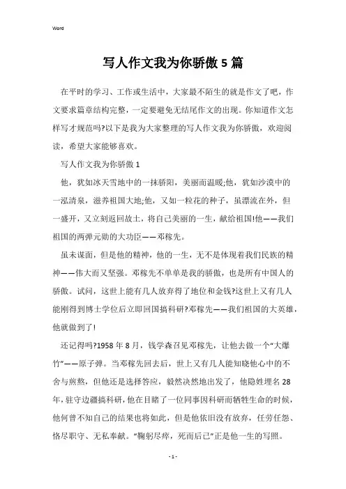 写人作文我为你骄傲5篇