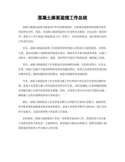 混凝土路面监理工作总结