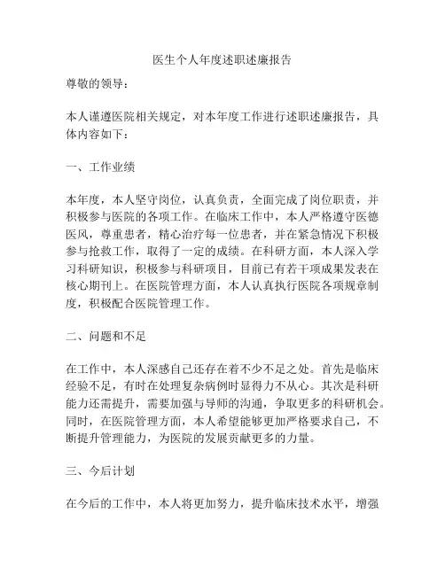 医生个人年度述职述廉报告