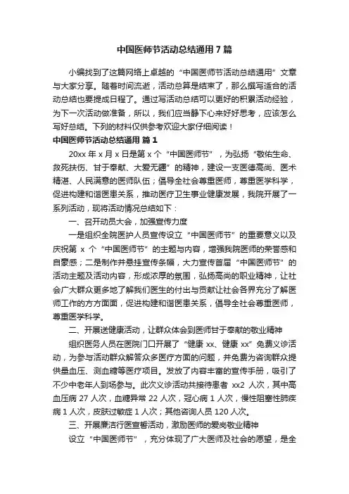 中国医师节活动总结通用7篇