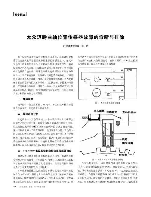 大众迈腾曲轴位置传感器故障的诊断与排除