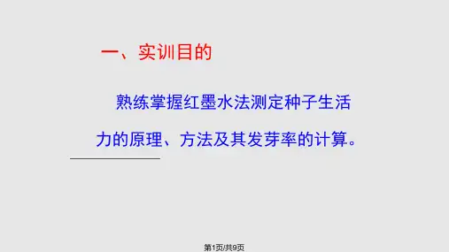 种子生活力的快速测定定稿PPT课件