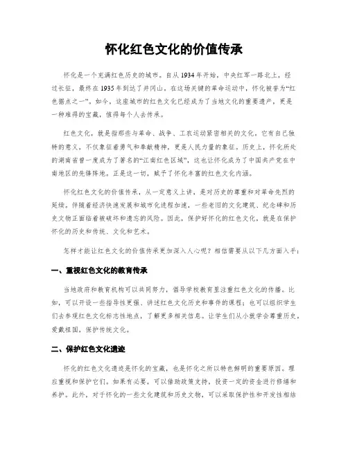 怀化红色文化的价值传承