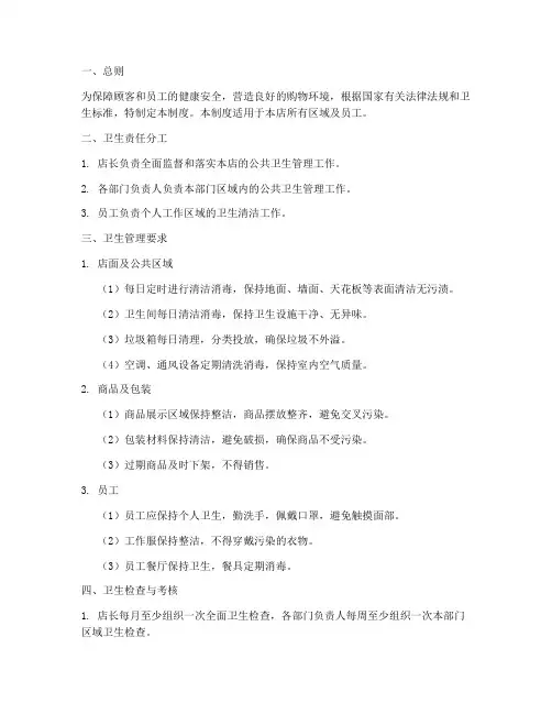 日化店公共卫生管理制度