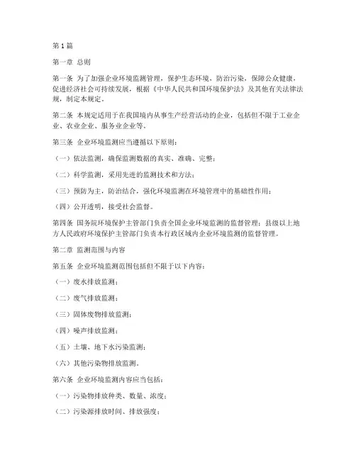 企业环境监测法律规定(3篇)
