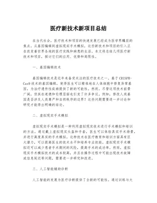 医疗新技术新项目总结