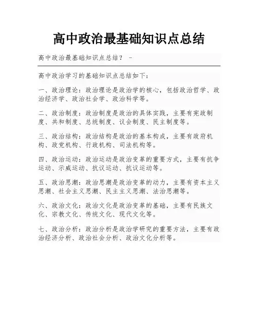 高中政治最基础知识点总结