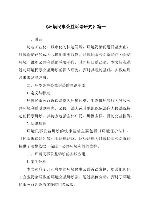 《2024年环境民事公益诉讼研究》范文