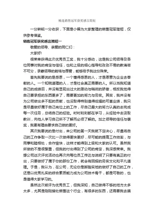 精选销售冠军获奖感言简短_获奖感言_