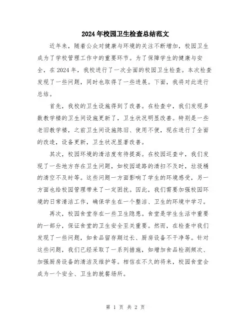 2024年校园卫生检查总结范文