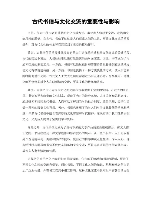 古代书信与文化交流的重要性与影响