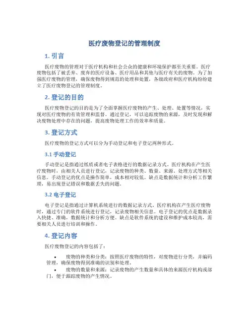 医疗废物登记的管理制度