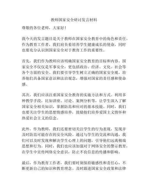 教师国家安全研讨发言材料