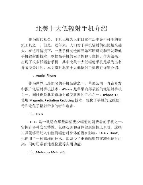 北美十大低辐射手机介绍