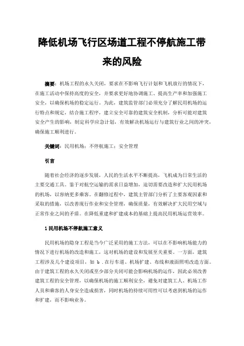 降低机场飞行区场道工程不停航施工带来的风险