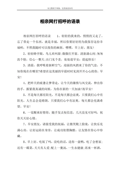 相亲网打招呼的语录