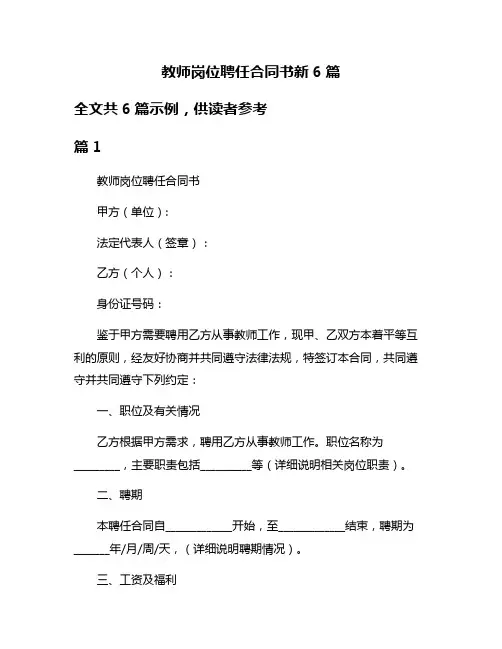教师岗位聘任合同书新6篇
