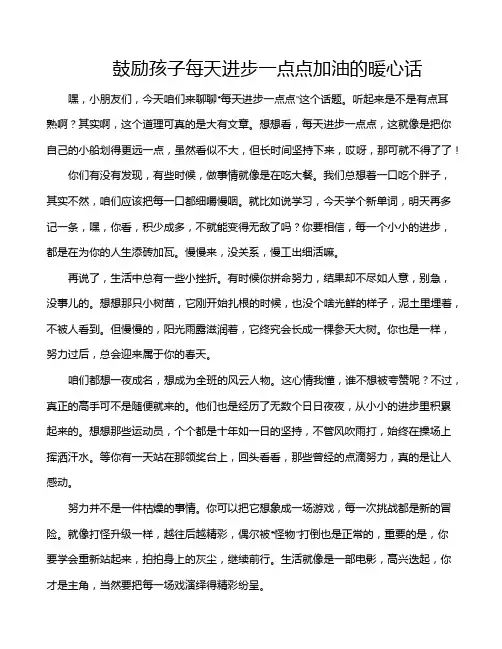 鼓励孩子每天进步一点点加油的暖心话