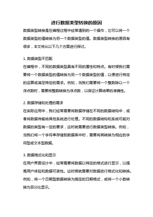 进行数据类型转换的原因