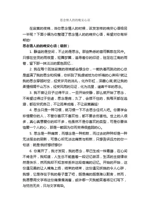 思念情人的的晚安心语_问候短信