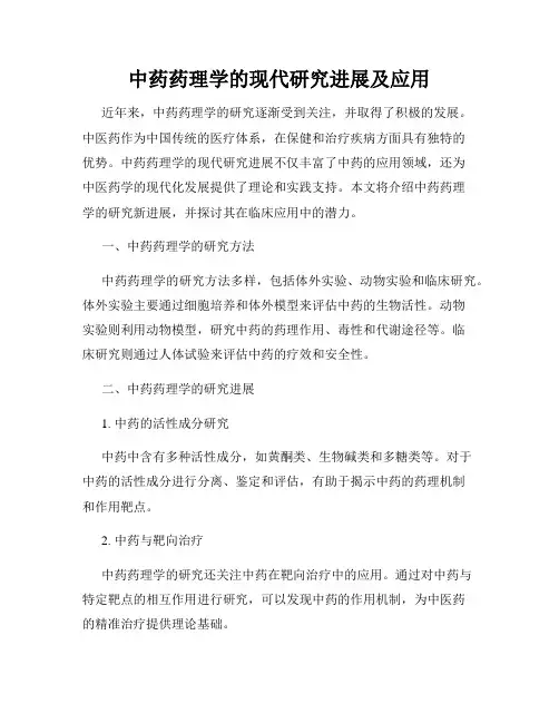 中药药理学的现代研究进展及应用