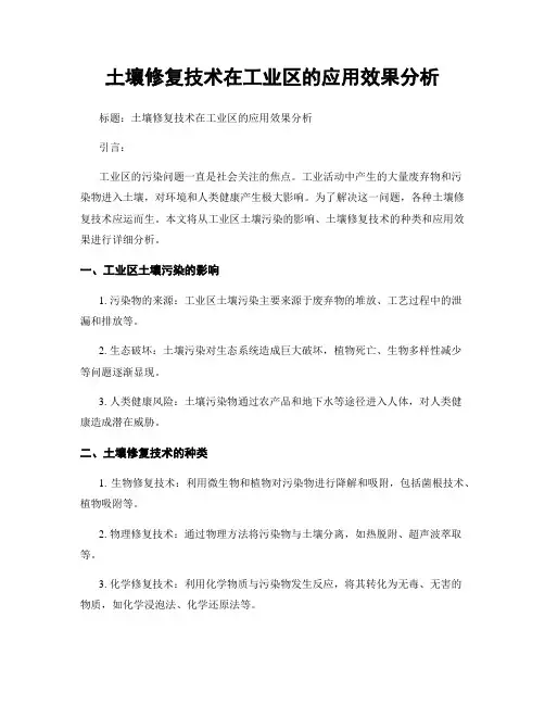 土壤修复技术在工业区的应用效果分析