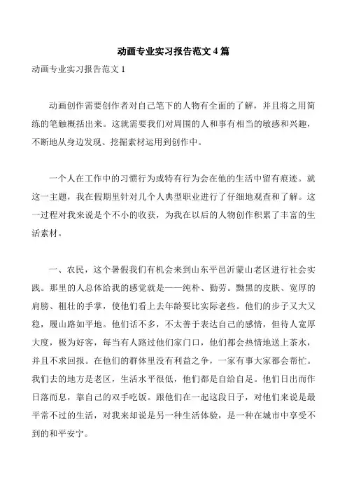 动画专业实习报告范文4篇