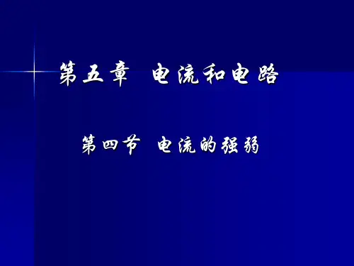 电流的强弱(课件)