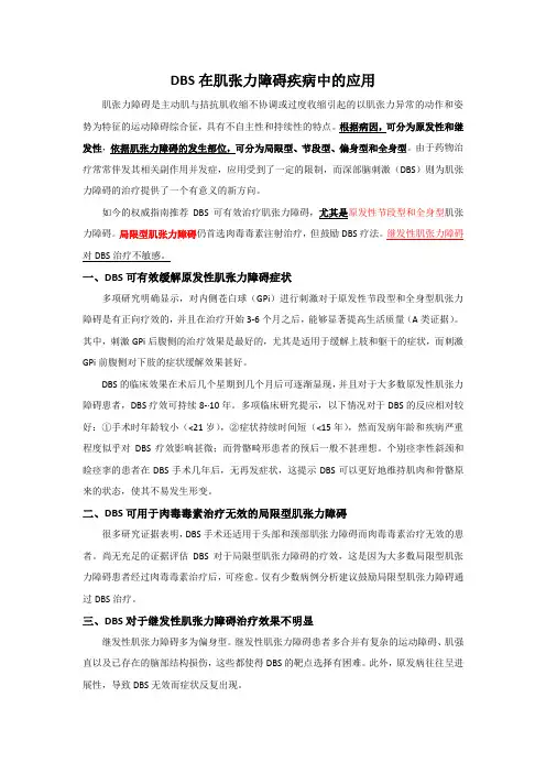 DBS在肌张力障碍疾病中的应用
