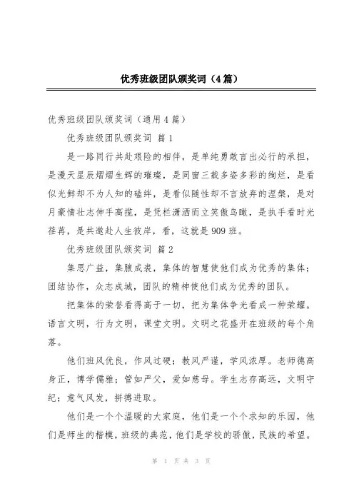 优秀班级团队颁奖词(4篇)
