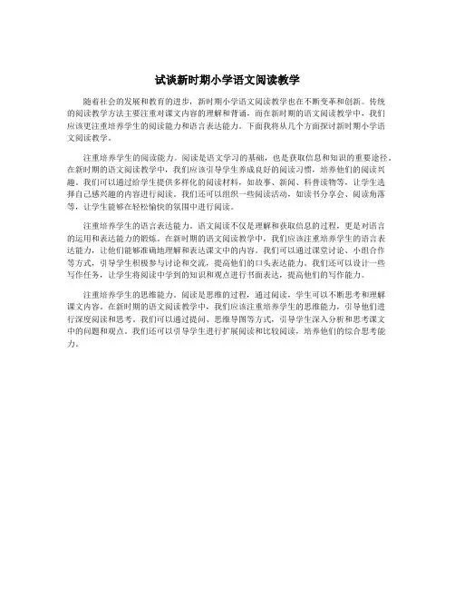 试谈新时期小学语文阅读教学