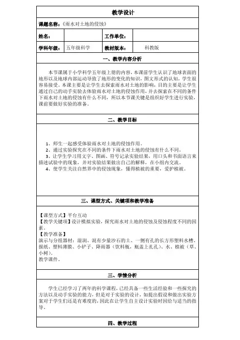 五年级上册科学教案 -3.5 雨水对土地的侵蚀｜教科版