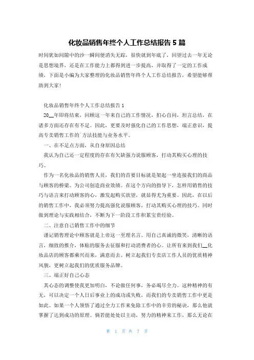化妆品销售年终个人工作总结报告5篇