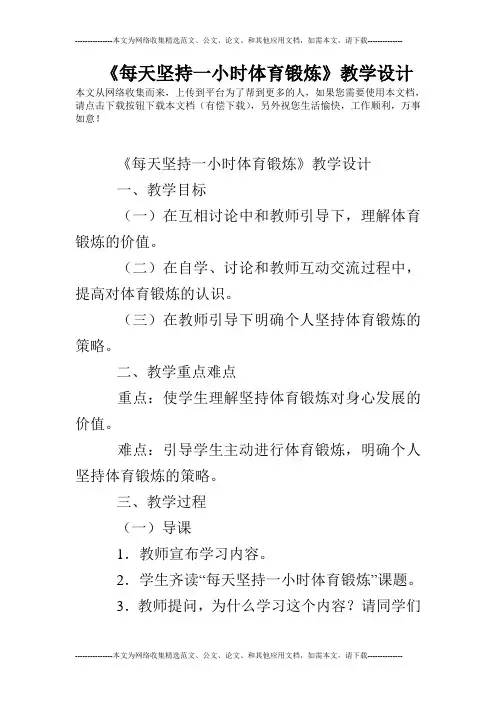 《每天坚持一小时体育锻炼》教学设计
