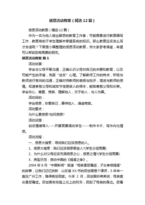 感恩活动教案（精选12篇）